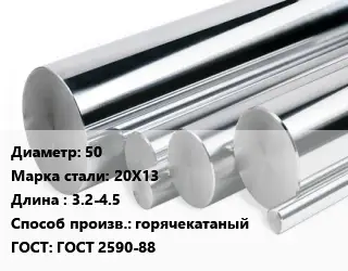 Круг нержавеющий 50 Сталь: 20Х13 L=3.2-4.5 горячекатаный ГОСТ: ГОСТ 2590-88